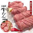 特選 国産 牛タン 厚切りタン 100g BBQ 塩タン バーベキュー 希少部位 タン元 BBQ 塩タン タンステーキ 盛り合わせ ギフト 焼肉 焼肉セット