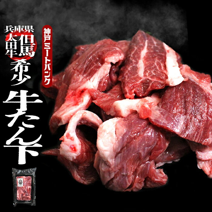 但馬大田牛 希少 牛タン タン下 200g BBQ 塩タン タンステーキ バーベキュー 希少部位 たん下 焼肉 焼..