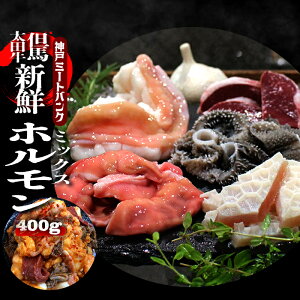 但馬大田牛 MIXミックス ホルモン 200gx2 400g【味付け無し】小腸 タレ付き BBQ ホルモン鍋 バーベキュー 盛り合わせ もつ鍋 モツ鍋 ホルモン焼き ホルモンうどん ギフト 焼肉 焼肉セット 小腸 シマ腸 ハツ ギアラ アカセン センマイ A5等級 黒毛和牛 雌牛 メス牛