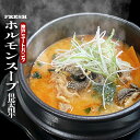 濃厚牛骨 うまから味噌 ホルモンすじスープ 800g(約2人前) 黒毛和牛 A5等級使用 牛すじ 手作り 具沢山 旨辛 ユッケジャン 韓国料理 韓国食品 鍋料理 焼肉 家庭料理 プレゼントお取り寄せ グルメ