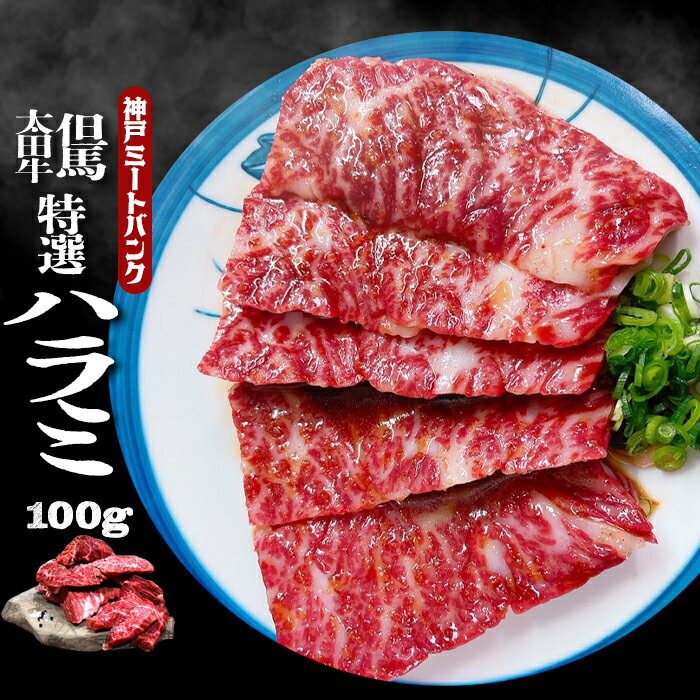 商品名 A5等級 黒毛和牛 雌牛　特上 ハラミ サガリ 内容量 約100g 産地 （兵庫県）但馬太田牛 消費期限 冷蔵（5℃以下）で3日 冷凍（−15℃以下）パッケージに表示 ※冷凍から解凍後の再冷凍は不可 ※解凍後は当日中に食べ切ってください。 配送方法 冷凍便発送 ※北海道・沖縄県・一部離島への配送について 送料無料表示であっても、北海道（+550円）・沖縄（+550円）への発送は追加送料が必要となります。（クレジット決済の場合は、ご注文後に追加送料をプラスして決済確定させていただきますこと予めご了承ください） ご注文確定後に追加送料を加算した金額をお知らせ致します。また、一部遠隔地域によっては、配達指定日でのお届けが難しい場合がございます。予めご了承ください。 【随時ギフト、熨斗受付中】 御歳暮・お年賀・御中元・御祝・内祝・御礼・暑中御見舞・残暑御見舞・敬老の日・粗品・寸志・寿・快気祝・お見舞・志・父の日・母の日・出産内祝い・結婚記念・成人のお祝い・出産祝・就職祝・お誕生日・感謝・卒業・退職祝・ホワイトデーハラミは横隔膜の辺りで、肋骨側の厚い部分をサガリと呼びます。 【特撰A5等級】【全国の和牛を厳選】 神戸ミートバンクでは 全国の厳選された黒毛和牛A5等級の旨味の濃いバラ肉をスライス。 主に兵庫県産ブランド牛を中心に、兵庫県産 但馬 太田牛 A5等級のお肉は脂の融点が低い為、手のぬくもりでも溶け出してしまいます。 さらに細やかな霜降りとなればお口に入れた途端とろけちゃいます。 厳選されたA5ランク黒毛和牛のみを使用。A4等級との違いをお客様の目でご確認ください、ご贈答、ギフトの場合は無料にて弊社オリジナル化粧箱、風呂敷包みで真心こめてお届けします。