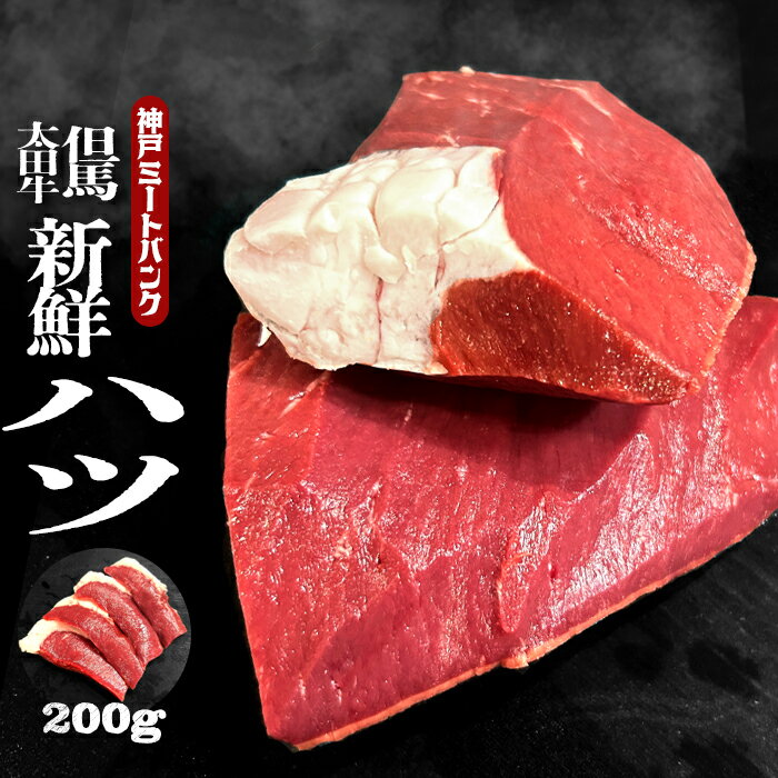 但馬太田牛 和牛 新鮮 ハツ 200g こころ 牛ハツ 焼きハツ 焼肉 心臓 ホルモン BBQ やきにく A5等級 黒毛和牛 雌牛 メス牛