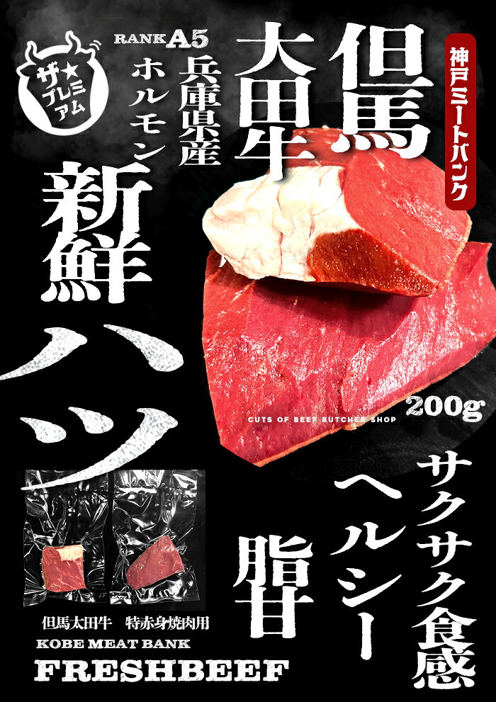 但馬太田牛 和牛 新鮮 ハツ 200g こころ 牛ハツ 焼きハツ 焼肉 心臓 ホルモン BBQ ...