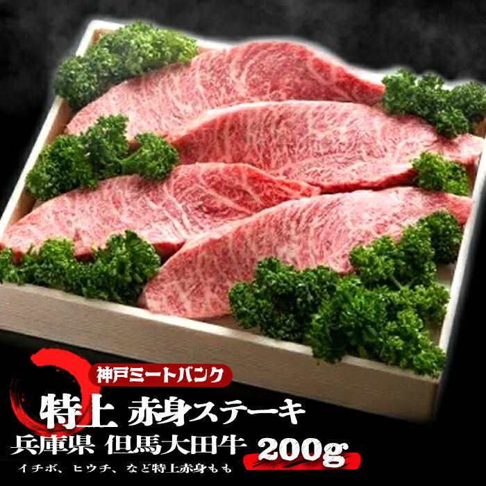 お中元 御中元 送料無料 肉 ギフト ステーキ 但馬大田牛 特上モモステーキ (いちぼ、ヒウチおまかせ) 2枚200g (1枚約100g) 希少部位 モモ ステーキ肉 a5 和牛 ステーキ 鉄板 焼肉 肉 牛肉 特選黒毛和牛 国産牛 ステーキ 黒毛和牛 国産牛肉 お取り寄せ グルメ