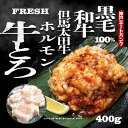 但馬大田牛 小腸 ホルモン 400g 【味付き】200gx2パック ホルモン鍋 バーベキュー コラーゲン 盛り合わせ もつ鍋 モツ鍋 ホルモン焼き ホルモンうどん 焼肉 BBQ 牛もつ 牛肉 国産 A5等級 黒毛 和牛 雌牛 メス牛