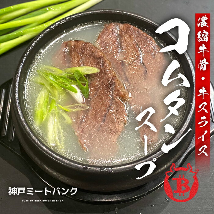 黒毛和牛 コムタンスープ 800g(約2人前) 濃厚牛骨 A5等級使用 ソルロンタン ほほ肉 ツラミ 手作り 具沢山 美容 韓国料理 韓国食品 鍋料理 焼肉 家庭料理 コムタン プレゼントお取り寄せ グルメ