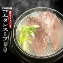 黒毛和牛 コムタンスープ 800g(約2人前) 濃厚牛骨 A5等級使用 ソルロンタン ほほ肉 ツラミ 手作り 具沢山 美容 韓国料理 韓国食品 鍋料理 焼肉 家...