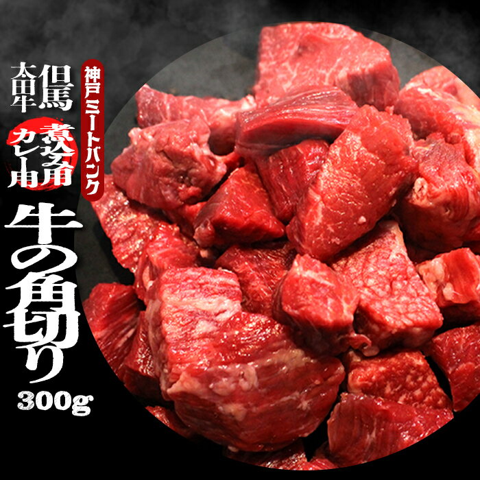 兵庫県産 但馬 太田牛 黒毛和牛 A5等級 カレー用 肉 シチュー用 肉じゃが用 ギフト 塊 かたまり 塊肉 サイコロ ブロック バーベキュー 雌牛 メス牛