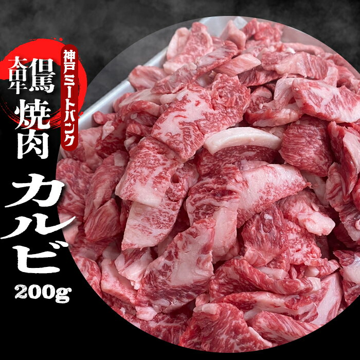 兵庫県産 但馬 太田牛 焼肉 カルビ 200g バラ 焼肉 