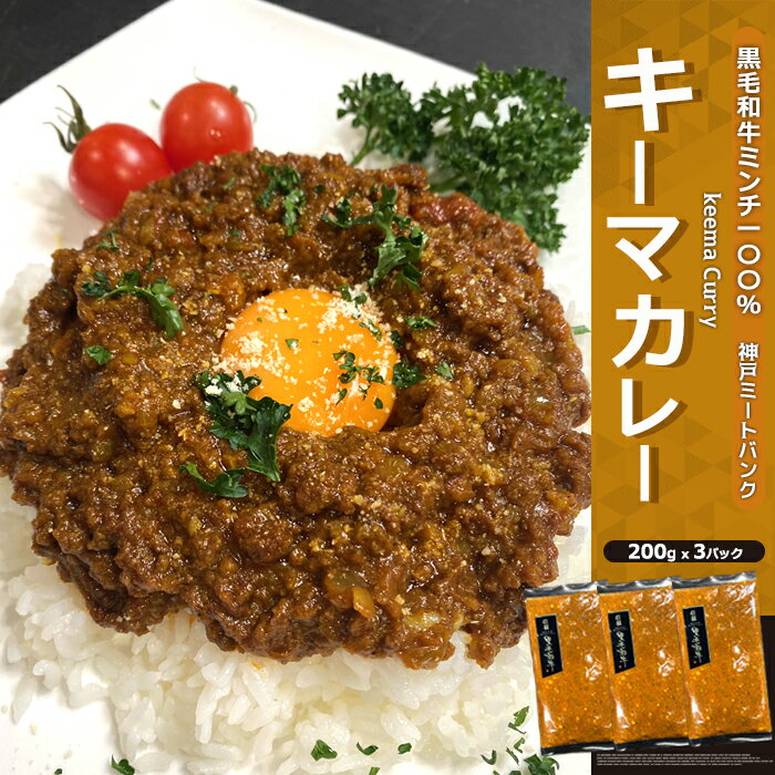 黒毛和牛 キーマカレー 200gx3パック(約3人前) keemacurry A5等級使用 牛ミンチ100％ ひき肉 カレー　濃厚牛骨 牛肉 アジア料理 家庭料理 プレゼントお取り寄せ グルメ