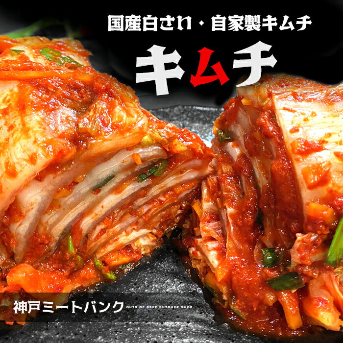 焼肉老舗の名店 自家製キムチ 国産 白菜キムチ 600g (300gx2パック) 真空パックで匂い軽減 韓国韓国食品 お漬物 韓国料理 韓国食品 鍋料理 焼肉 家庭料理 プレゼントお取り寄せ グルメ