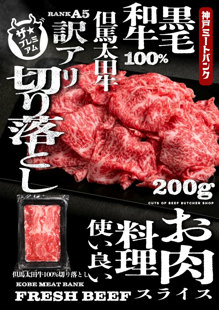 兵庫県産 但馬 太田牛 黒毛和牛 A5等級 お試し 切り落とし（スライス）200g 牛肉 国産 和牛 お肉 牛肉 バラ肉 すき焼き 牛丼 煮込み料理 お取り寄せ グルメ 雌牛 メス牛 2
