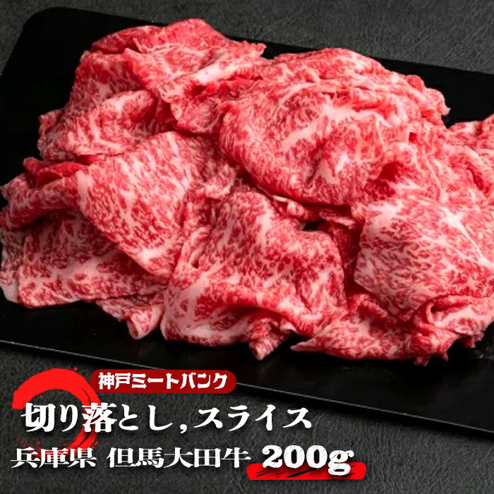 兵庫県産 但馬 太田牛 黒毛和牛 A5等級 お試し 切り落とし(スライス)200g 牛肉 国産 和牛 お肉 牛肉 バラ肉 すき焼き 牛丼 煮込み料理 お取り寄せ グルメ 雌牛 メス牛
