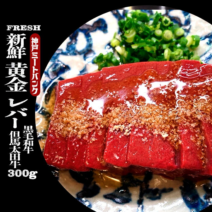 但馬太田牛 和牛 黄金 生レバー 300g 牛レバー 肝 焼き肝 焼肉 新鮮レバー 焼きレバー BB ...