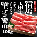 但馬太田牛 A5等級 赤身 ウデミスジ スライス 400g 雌牛 メス牛 肉 牛肉 送料無料 国産 国産牛 すき焼き 焼きしゃぶ 焼肉 焼き肉 しゃぶしゃぶ用 鉄板焼 家庭料理 プレゼント 贈答 のし お祝い 冬 ギフト お歳暮 御歳暮 お取り寄せ グルメ 黒毛和牛