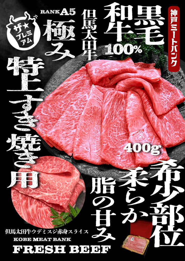 但馬太田牛 A5等級 赤身 ウデミスジ スライス 400g 雌牛 メス牛 肉 牛肉 送料無料 国産 国産牛 すき焼き 焼きしゃぶ 焼肉 焼き肉 しゃぶしゃぶ用 鉄板焼 家庭料理 プレゼント 贈答 のし お祝い 冬 ギフト お歳暮 御歳暮 お取り寄せ グルメ 黒毛和牛 2