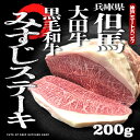 但馬大田牛 希少部位 ミスジ ステーキ 2枚 200g (1枚約100g)牛 肉 牛肉 送料無料 国産 国産牛 厚切りステーキ 焼き肉 鉄板焼 家庭料理 プレゼント 贈答 のし お祝い 冬ギフト お歳暮 御歳暮 お取り寄せ グルメ　A5等級 黒毛和牛 雌牛 メス