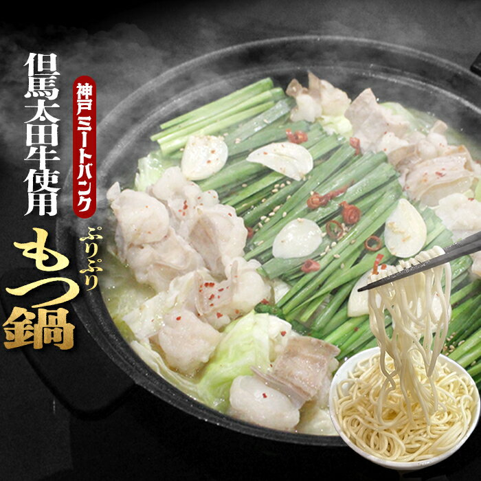 但馬太田牛 もつ鍋 濃縮 牛骨＆鶏ガラスープ 400g(約3〜5人前) 黒毛和牛 A5等級使用 塩もつ鍋 牛もつ もつ鍋セット モツ鍋 もつ鍋取り寄せ 煮込み スープ ギフト 贈り物 喜ばれる お試しセット美容 鍋料理 プレゼントお取り寄せ グルメ お歳暮 送料無料 訳あり