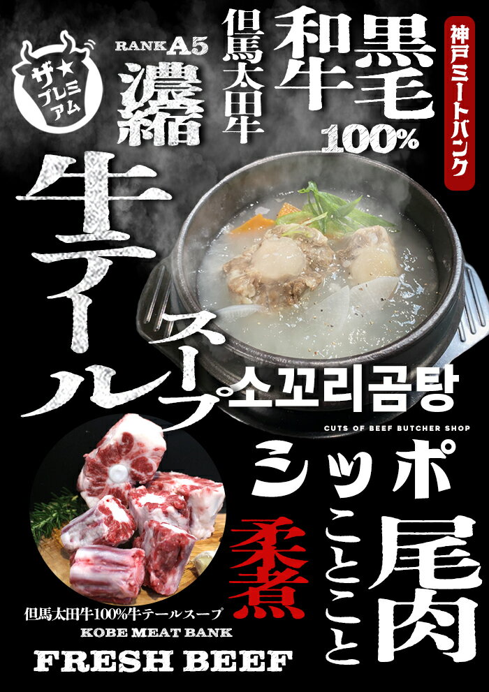 黒毛和牛 A5等級使用 濃厚牛骨 牛テールスープ 500g(約1人前) コムタン 手作り 具...