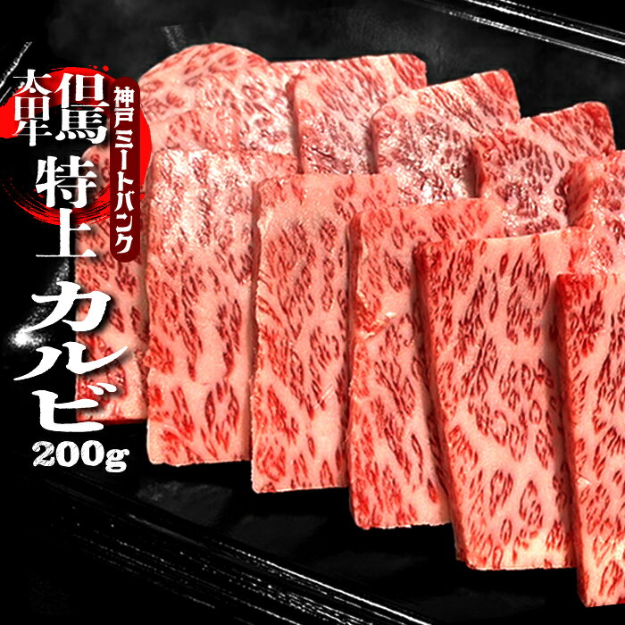 但馬大田牛　焼肉用 特上カルビ 200g 焼肉 BBQ バーベキュー 霜降り バラ肉 牛肉 国産 鉄板焼 和牛 焼..