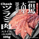 兵庫県産 但馬大田牛 ツラミ スライス 牛ホホ肉 100g 薄切り 焼肉 バーベキューセット バーベキュー 肉 セット BBQ bbq 珍味 ほほ肉 外ツラミ つらみ 雌牛 メス牛