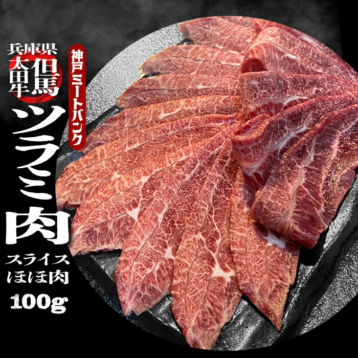 兵庫県産 但馬大田牛 ツラミ スライス 牛ホホ肉 100g 薄切り 焼肉 バーベキューセット バーベキュー 肉 セット BBQ bbq 珍味 ほほ肉 外ツラミ つらみ 雌牛 メス牛