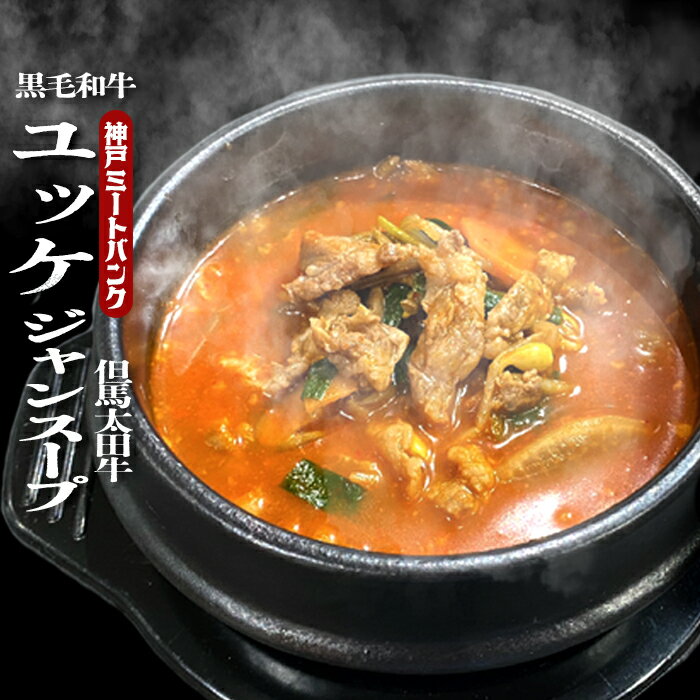 黒毛和牛 ユッケジャンスープ 800g(約2人前) A5等級使用　濃厚牛骨 ユッケジャン 牛肉 手作り 具沢山 旨辛 ユッケジ…