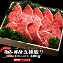 商品名 極み赤身 5種盛り 焼肉セット 内容量 (約80gx5パック、約400g) 産地 兵庫県産 但馬 太田牛 消費期限 冷蔵（5℃以下）で3日 冷凍（−15℃以下）パッケージに表示 ※冷凍から解凍後の再冷凍は不可 ※解凍後は当日中に食べ切ってください。 配送方法 冷凍便発送 ※北海道・沖縄県・一部離島への配送について 送料無料表示であっても、北海道（+550円）・沖縄（+550円）への発送は追加送料が必要となります。（クレジット決済の場合は、ご注文後に追加送料をプラスして決済確定させていただきますこと予めご了承ください） ご注文確定後に追加送料を加算した金額をお知らせ致します。また、一部遠隔地域によっては、配達指定日でのお届けが難しい場合がございます。予めご了承ください。 【随時ギフト、熨斗受付中】 御歳暮・お年賀・御中元・御祝・内祝・御礼・暑中御見舞・残暑御見舞・敬老の日・粗品・寸志・寿・快気祝・お見舞・志・父の日・母の日・出産内祝い・結婚記念・成人のお祝い・出産祝・就職祝・お誕生日・感謝・卒業・退職祝・ホワイトデー【特撰A5等級】【全国の和牛を厳選】 神戸ミートバンクでは 全国の厳選された黒毛和牛A5等級の旨味の濃いバラ肉をスライス。 主に兵庫県産ブランド牛を中心に、太田牛、オリーブ牛、鳥取和牛、 島根和牛、阿波華牛、仙台牛、山形牛、佐賀牛、大和雌牛など 日本各地の黒毛和牛を味わってください。（ブランド牛の指定はできません） A5等級のお肉は脂の融点が低い為、手のぬくもりでも溶け出してしまいます。 さらに細やかな霜降りとなればお口に入れた途端とろけちゃいます。 厳選されたA5ランク黒毛和牛のみを使用。A4等級との違いをお客様の目でご確認ください、ご贈答、ギフトの場合は無料にて弊社オリジナル化粧箱、風呂敷包みで真心こめてお届けします。