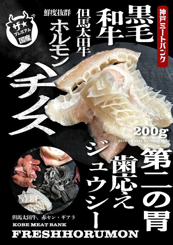 国産 和牛 ハチノス 200 g　ホルモン 小腸 BBQ ホルモン バーベキュー もつ鍋 モツ...