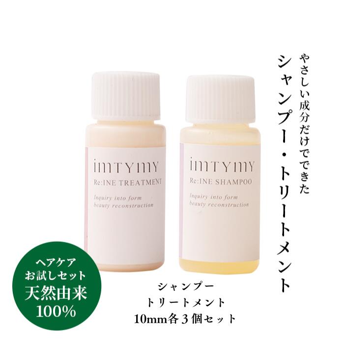 imtymy公式 お試し用 10ml シャンプー/トリートメント3個ずつセット 天然由来100% ノンシリコン しっとり トリートメント 乾燥 まとまり 敏感肌...