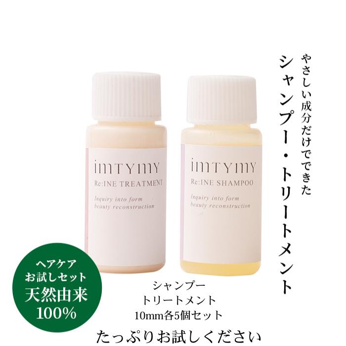 imtymy公式 お試し用 10ml シャンプー/トリートメント5個ずつセット 天然由来100% ノンシリコン しっとり トリートメント 乾燥 まとまり 敏感肌...