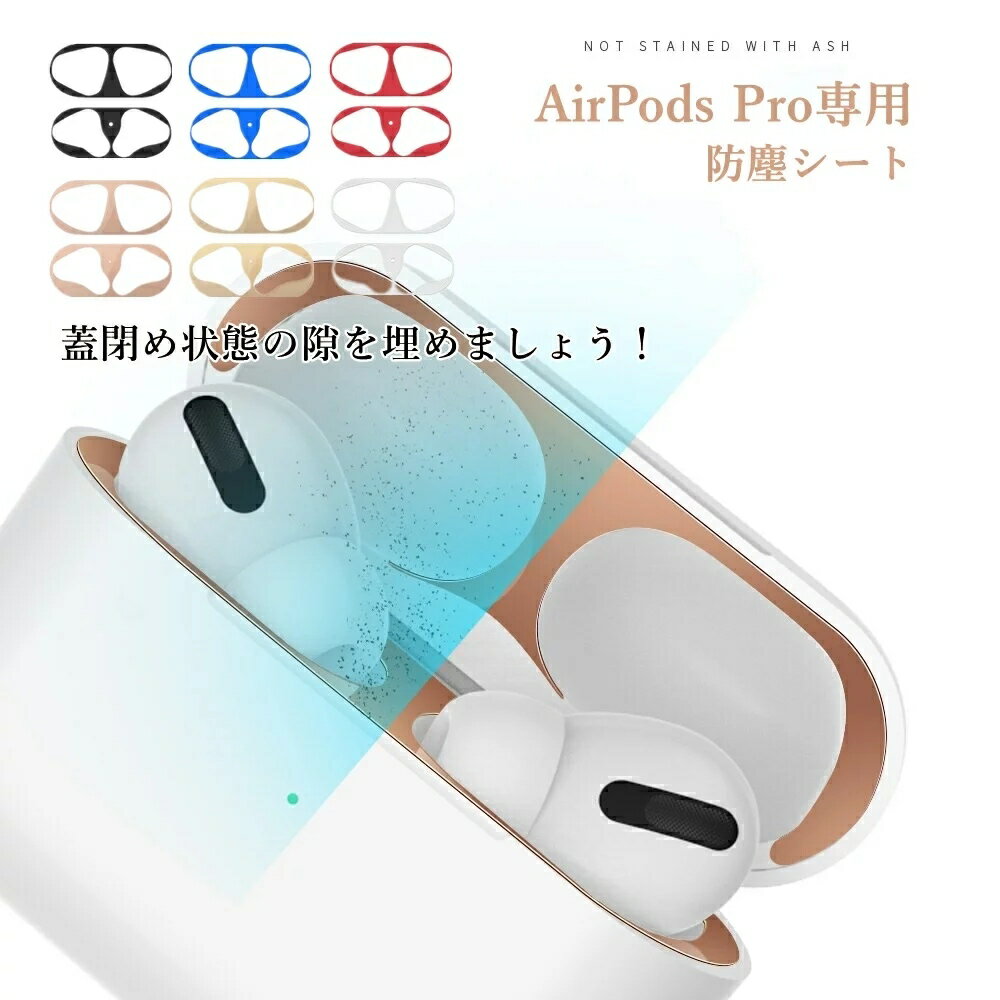 2セット入り AirPods Pro ダストガード 防塵シート エアーポッズプロ メタルシール 金属製 隙埋め スキンシール ガードカバー メタル dust protector 保護フィルム 保護シート 防塵 送料無料