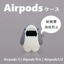 AirPods Pro2ケース Airpods Pro ケース かわいい Airpods 3 カバー 耐衝撃 サメ 第3世代 Airpods 1/2 保護ケース...