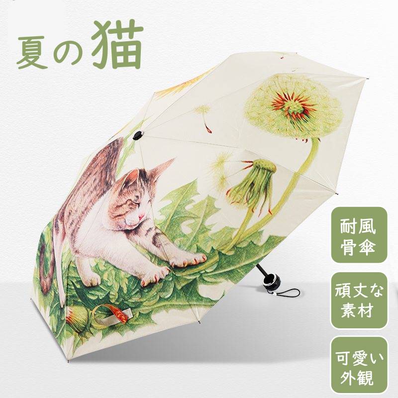 日傘 折りたたみ 完全遮光 可愛い 折りたたみ傘 猫 晴雨 日傘 晴雨兼用傘 猫 耐風骨傘 かわいい猫 遮光 雨傘 防風 耐久撥水 傘袋付き プレゼント 元気がでる 8本骨 傘 UVカット99.9% 紫外線対策 UPF40 コンパクト 小型 軽量 高温対策 遮熱
