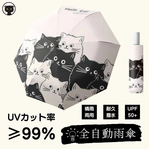 晴雨兼用 折りたたみ傘 猫柄 超軽 小型 レディース おしゃれ 自動 雨傘 耐久撥水 通勤 折りたたみ傘 収納便利 敬老の日ギフト 誕生日プレゼント 送料無料 晴雨兼用 折りたたみ傘 猫柄 超軽 小型 レディース おしゃれ 自動 雨傘 耐久撥水 通勤 折りたたみ傘 収納便利 敬老の日ギフト 誕生日プレゼント 送料無料