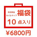 ネイルチップ 福袋 新年 ブラックフライデー 福袋 10点セット ネイルチップ 大人気 ショート ロング かわいい メイク 2024 年明け 福袋 完全新品 レディース 優しい 高級感 美人 大人 美しい 秋 冬 披露宴 成人式 デート 卒業式
