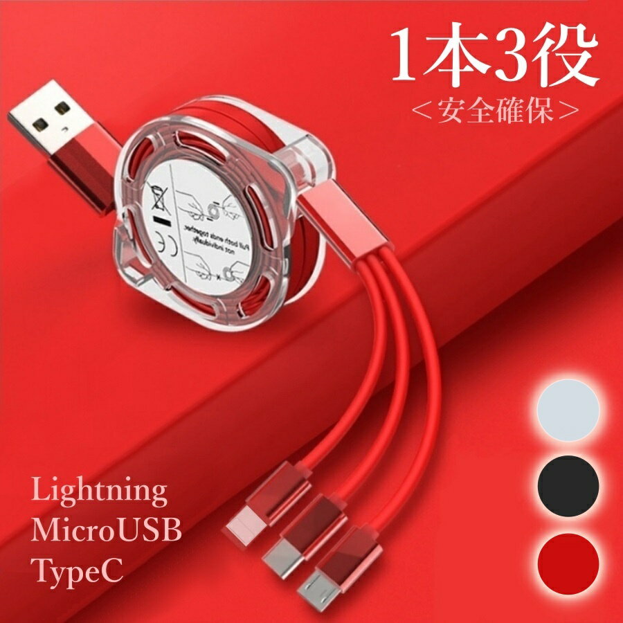充電ケーブル typeC microUSB iPhone 巻取り 収納 便利 ライトニング ケーブル Lightning アイフォン用 アンドロイド用 充電器 マイクロ USB タイプC 3in1 USBケーブル 充電コード ブラック レッド シルバー 3台同時に充電 送料無料