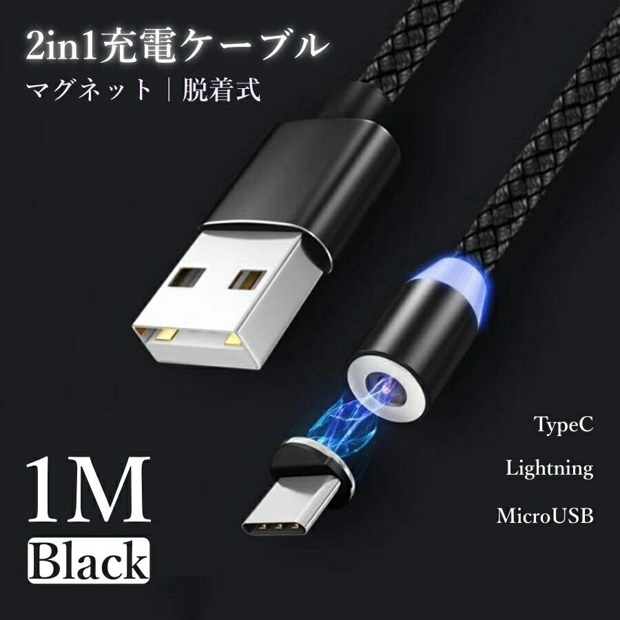 iPhone android 充電ケーブル マグネット typeCケーブル microUSBケーブル Lightningケーブル 充電器 変換ケーブル 端子 変換 アダプター usb対応 ライトニング usbケーブル iPhone対応 アンドロイド タイプB ケーブル タイプC 充電コード 1M 1メートル ブラック 送料無料