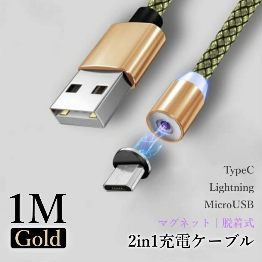 タイプC 充電ケーブル マグネット typeCケーブル microUSBケーブル Lightningケーブル ゴールド 充電器 変換ケーブル 端子 変換 アダプター usb対応 ライトニング usbケーブル iPhone対応 アンドロイド タイプB ケーブル iPhone 充電コード 1M 1メートル 2本セット 送料無料