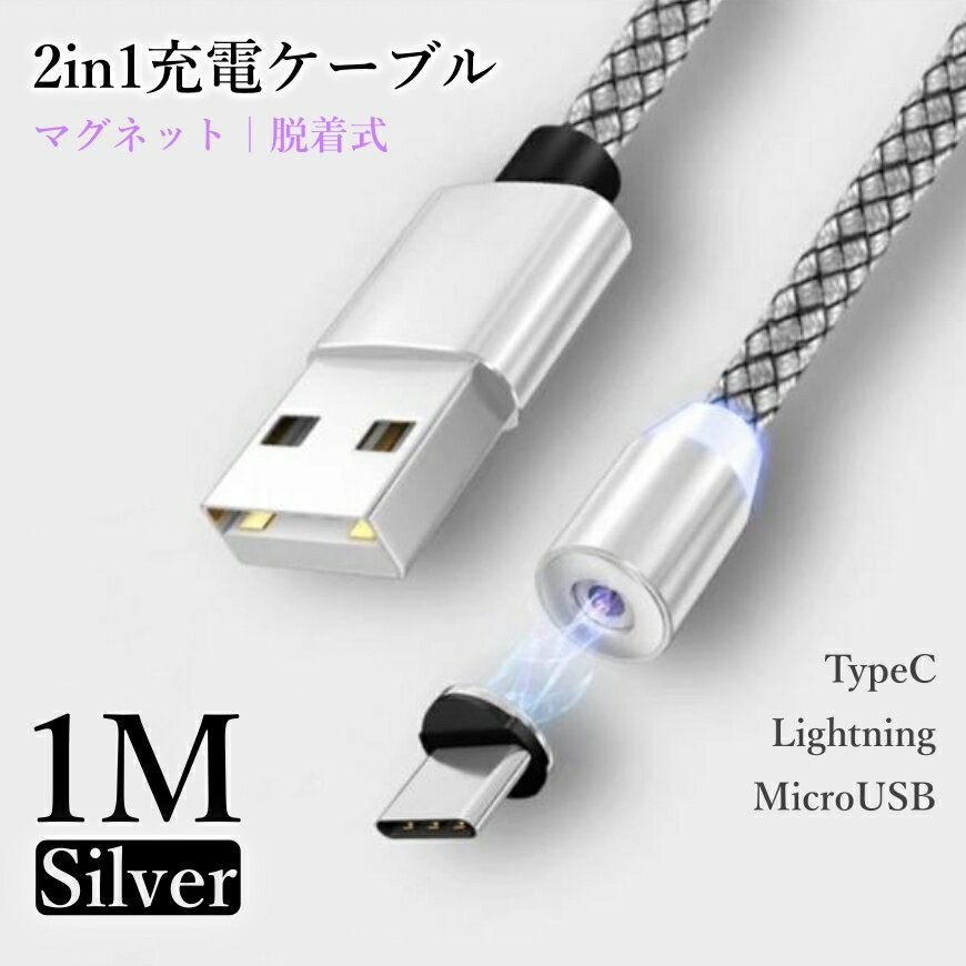 iPhone 充電ケーブル マグネット typeCケーブル microUSBケーブル Lightningケーブル 充電器 変換ケーブル 端子 変換 アダプター usb対応 ライトニング usbケーブル iPhone対応 アンドロイド タイプB ケーブル タイプC 充電コード 1M ケーブル 1メートル シルバー 送料無料