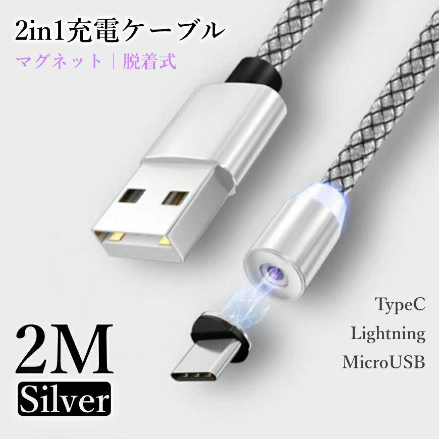 typeC 充電 ケーブル マグネット microUSBケーブル シルバー Lightningケーブル 充電器 iPhone 変換ケーブル 端子 変換 アダプター usb対応 ライトニング usbケーブル iPhone対応 アンドロイド タイプB ケーブル タイプC 充電ケーブル 2メートル 2本セット 送料無料