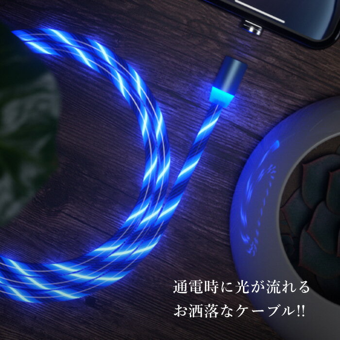 光る 充電ケーブル iPhone typeC microUSBケーブル マグネット 変換 アダプタ 端子 磁石 LED 車載アクセサリーLightning 光が流れる LEDケーブル アンドロイド ライトニング ケーブル usb対応 usbケーブル タイプCケーブル 2in1 着脱式 2M 2メートル 送料無料