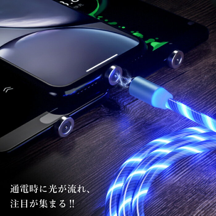 光る 充電ケーブル iPhone typeC microUSBケーブル マグネット 変換 アダプタ 端子 磁石 LED 車載アクセサリーLightning 光が流れる LEDケーブル アンドロイド ライトニング ケーブル usb対応 usbケーブル タイプCケーブル 2in1 着脱式 2M 2メートル 送料無料