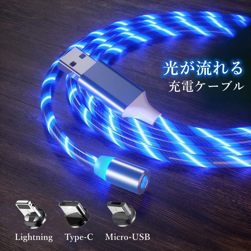 光る 充電ケーブル iPhone typeC microUSBケーブル マグネット 変換 アダプタ 端子 磁石 LED 車載アクセサリーLightning 光が流れる LEDケーブル アンドロイド ライトニング ケーブル usb対応 usbケーブル タイプCケーブル 2in1 着脱式 2M 2メートル 送料無料