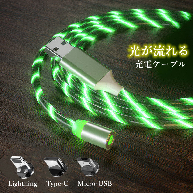 光る 充電ケーブル ケーブル iPhone typeC microUSB ケーブル android マグネット 変換 アダプタ 端子 磁石 LED 車載アクセサリー Lightning 光が流れる スマホケーブル ライトニング アンドロイド ケーブル usb対応 usbケーブル タイプC 2in1 着脱式 1メートル 1M 送料無料