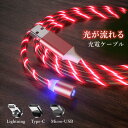 光る充電ケーブル iPhone typeC ケーブル microUSB マグネット 変換 アダプタ 端子 磁石 LED おしゃれ 車載アクセサリー Lightning 光が流れる 充電コード 充電器 ライトニング アンドロイド ケーブル usb対応 usbケーブル タイプC 2in1 着脱式 1M 1メートル 送料無料(2)
