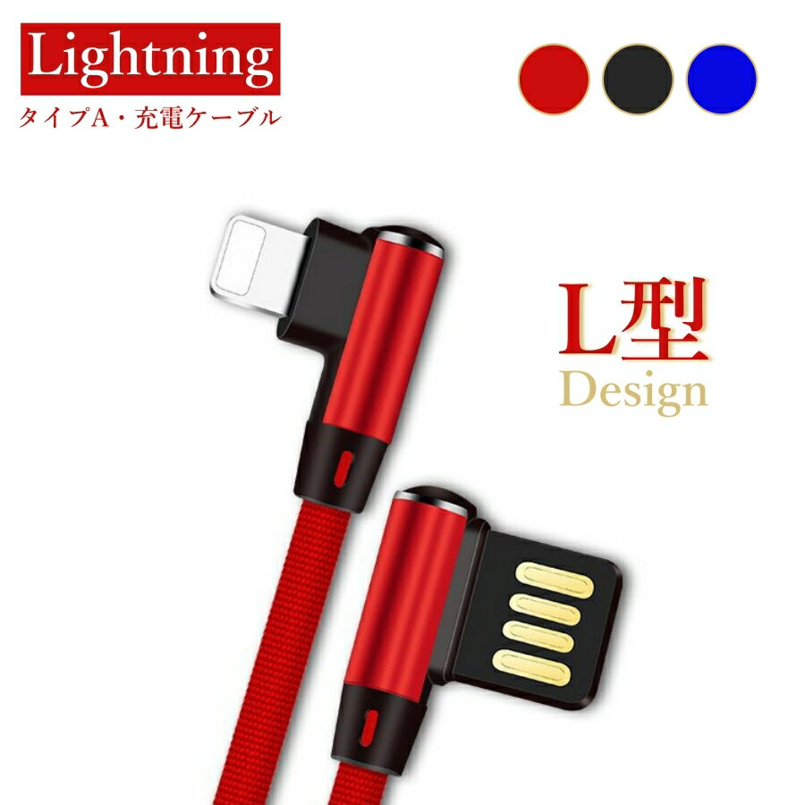 充電ケーブル iPhone L字型 充電器 L型 ライトニングケーブル Lightningケーブル アイフォン用 iPhone対応 充電コード スマホケーブル ブラック レッド ブルー ナイロン 断線防止 断線しにくい 1M 1メートル 送料無料