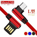 充電ケーブル android L字型 micro USB ケーブル タイプB アンドロイドケーブル 充電器 タイプB充電器 L型 充電コード マイクロ USB対応 快速 ナイロン 断線防止 断線しにくい スマホケーブル 1M 1メートル 送料無料(2)