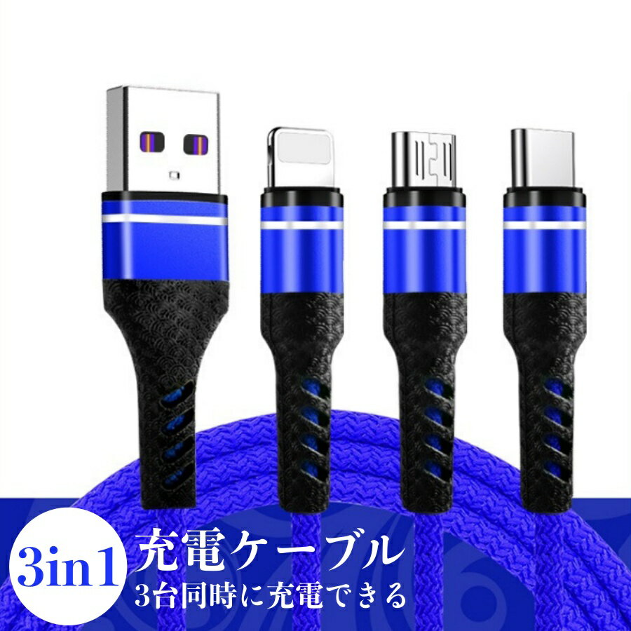 充電ケーブル microUSB ケーブル type-C ケーブル Lightning 充電 コード 充電器 usb対応 ライトニング ケーブル マイクロUSB ケーブル iPhone ケーブル android対応 タイプC ケーブル タイプB スマホケーブル ブルー 耐久 長持ち 3in1 ごちゃつかない 3台同時充電 1.2M