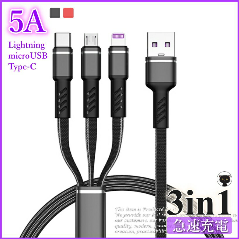 iPhone 充電ケーブル タイプC micro USB Lightning 充電 ケーブル 快速 usb対応 ライトニング usbケーブル iPhone対応 アンドロイド タイプC ケーブル 急速 充電コード ブラック レッド ブラウン 1.2メートル 1.2M 1メートル 3in1 断線防止